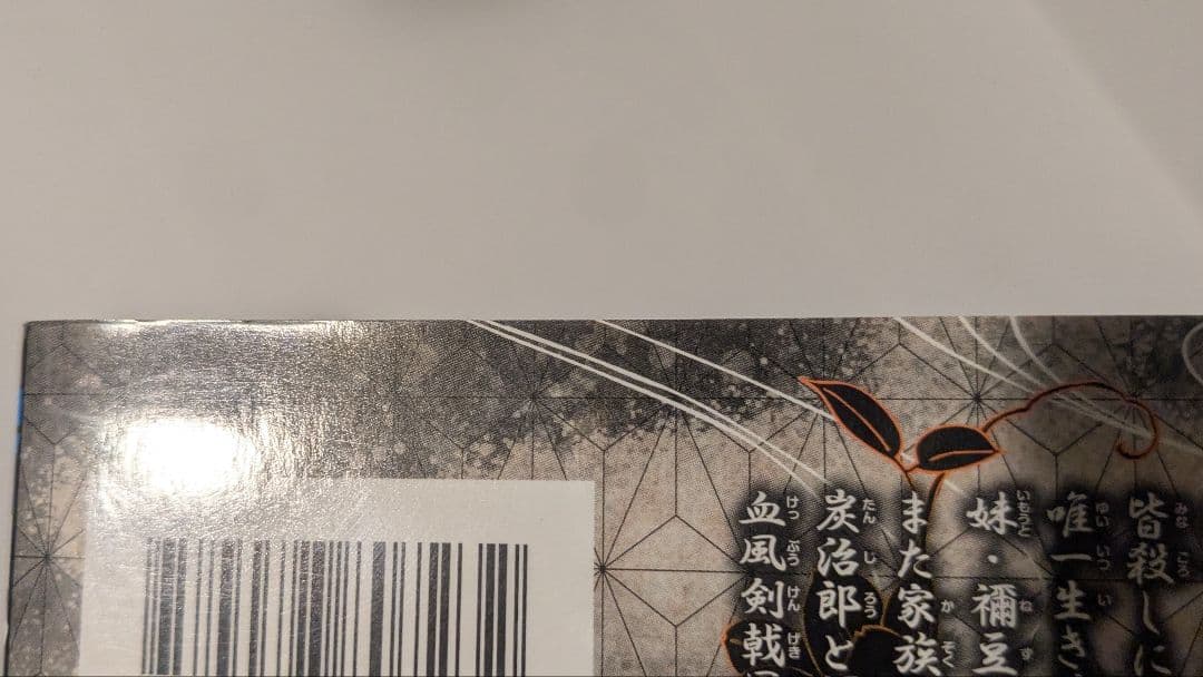 鬼滅の刃　初版　一巻　第1巻 初版本