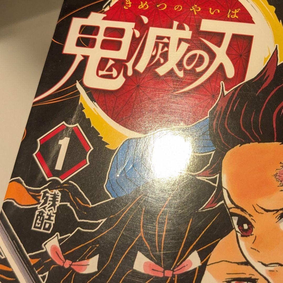 鬼滅の刃　初版　一巻　第1巻 初版本
