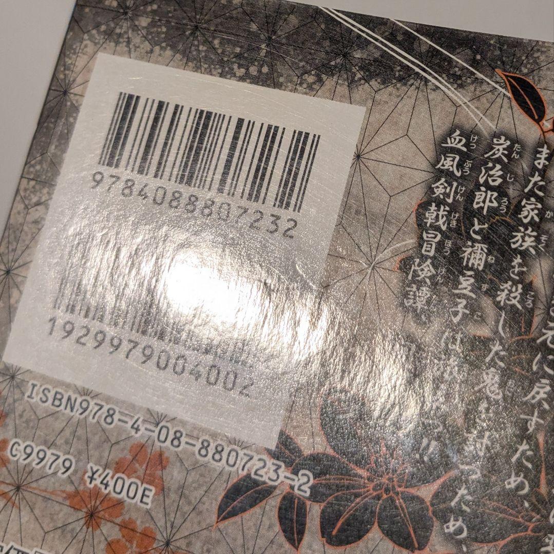 鬼滅の刃　初版　一巻　第1巻 初版本