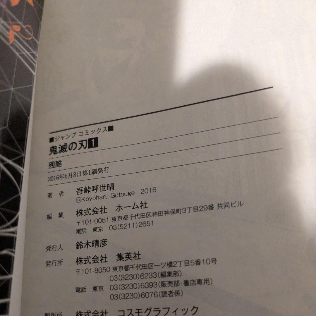 鬼滅の刃　初版　一巻　第1巻 初版本