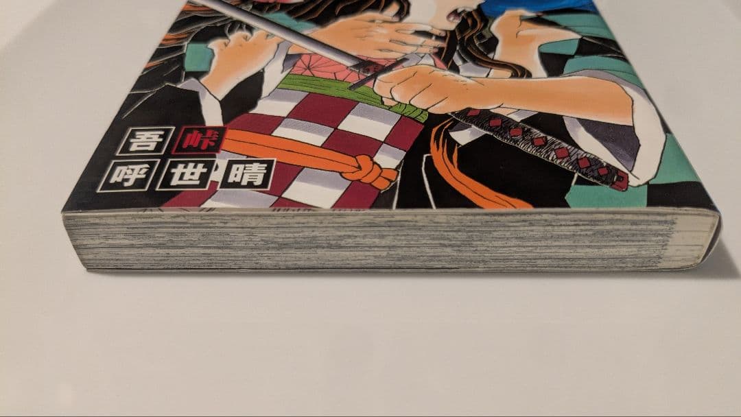 鬼滅の刃　初版　一巻　第1巻 初版本