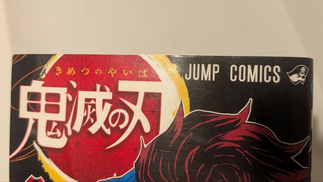 鬼滅の刃　初版　一巻　第1巻 初版本