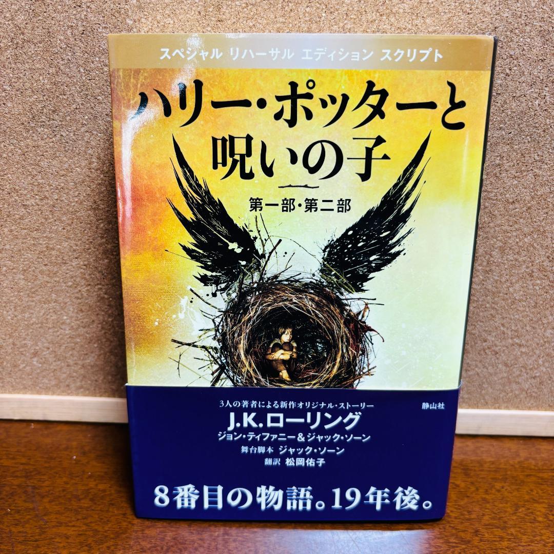 『ハリー・ポッター』 全巻 ＋ 呪いの子 ＋ １冊 全13冊 セット【日本語版】