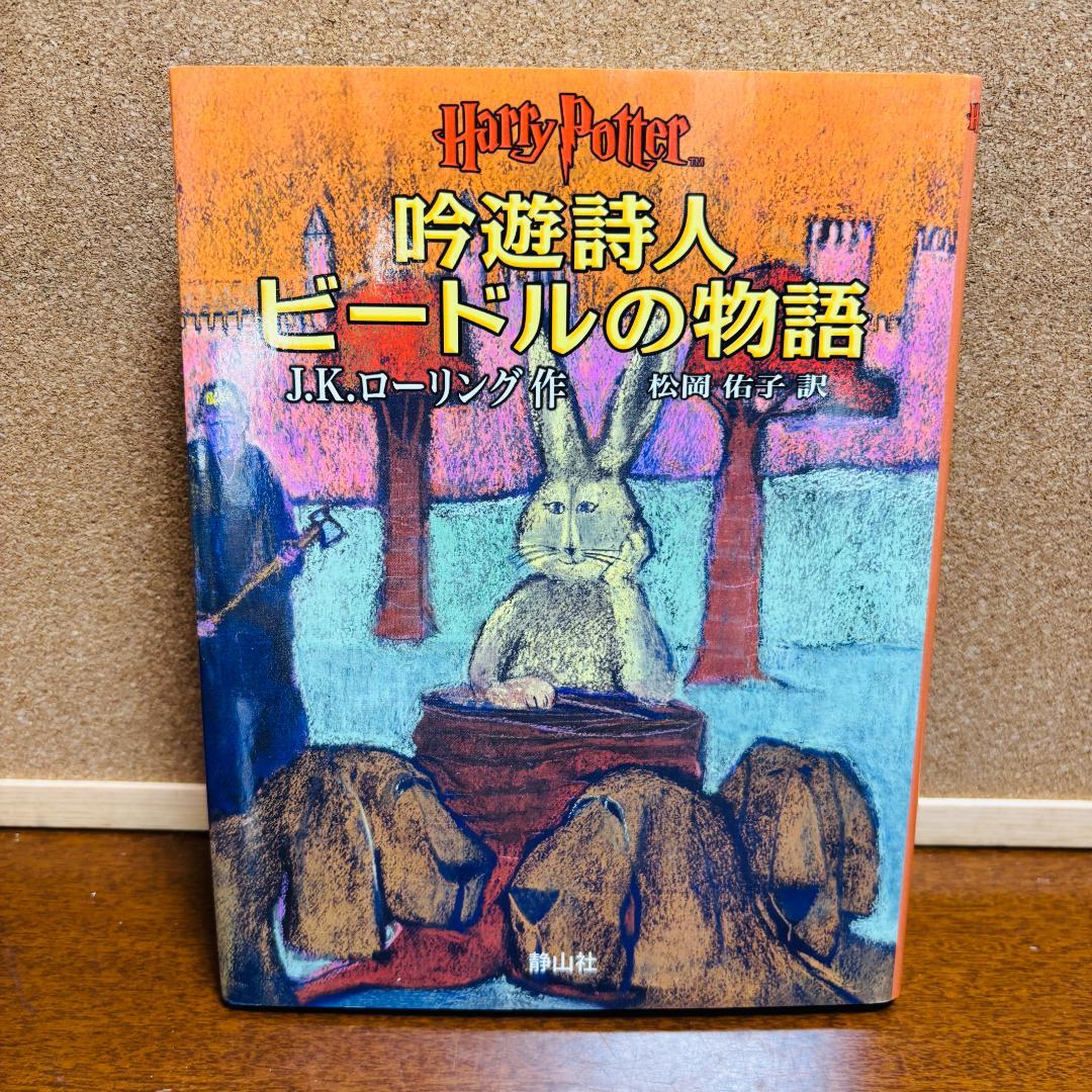 『ハリー・ポッター』 全巻 ＋ 呪いの子 ＋ １冊 全13冊 セット【日本語版】
