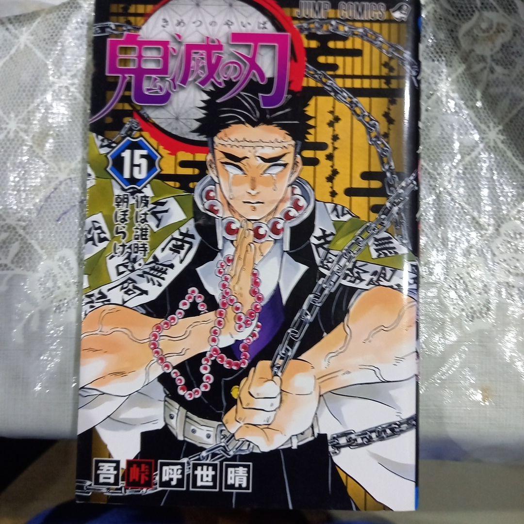 鬼滅の刃 15