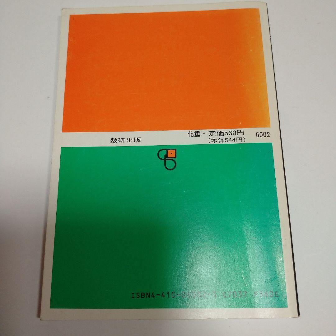 化学重量問題集 1992年 数研出版