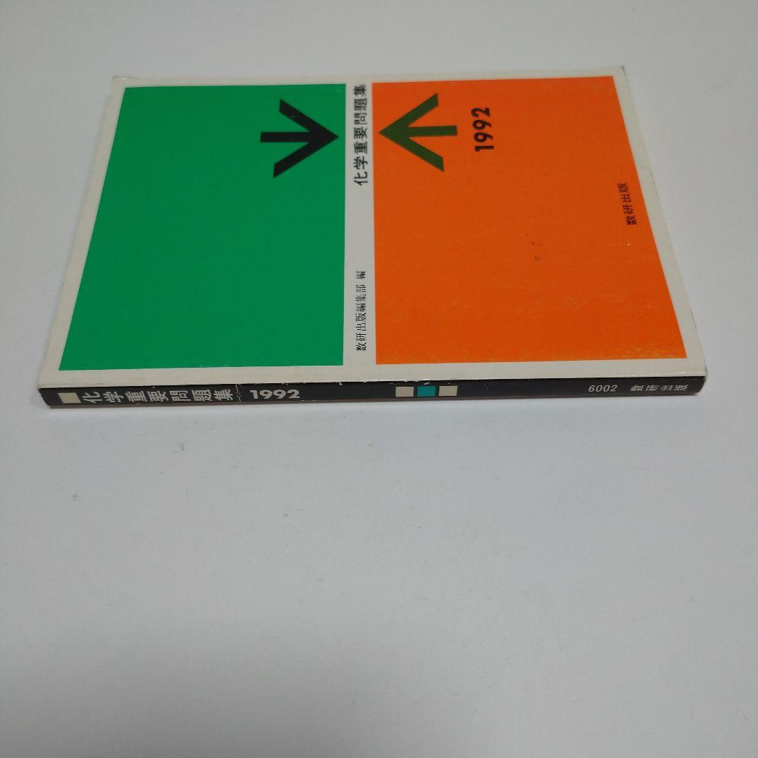 化学重量問題集 1992年 数研出版