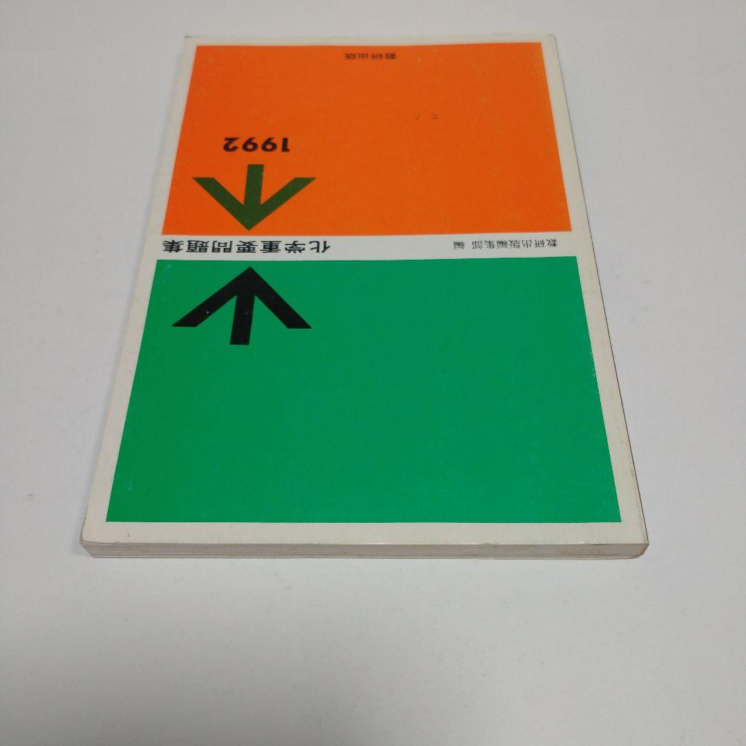 化学重量問題集 1992年 数研出版