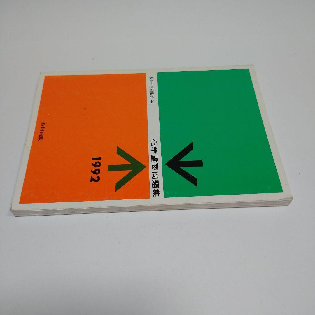 化学重量問題集 1992年 数研出版