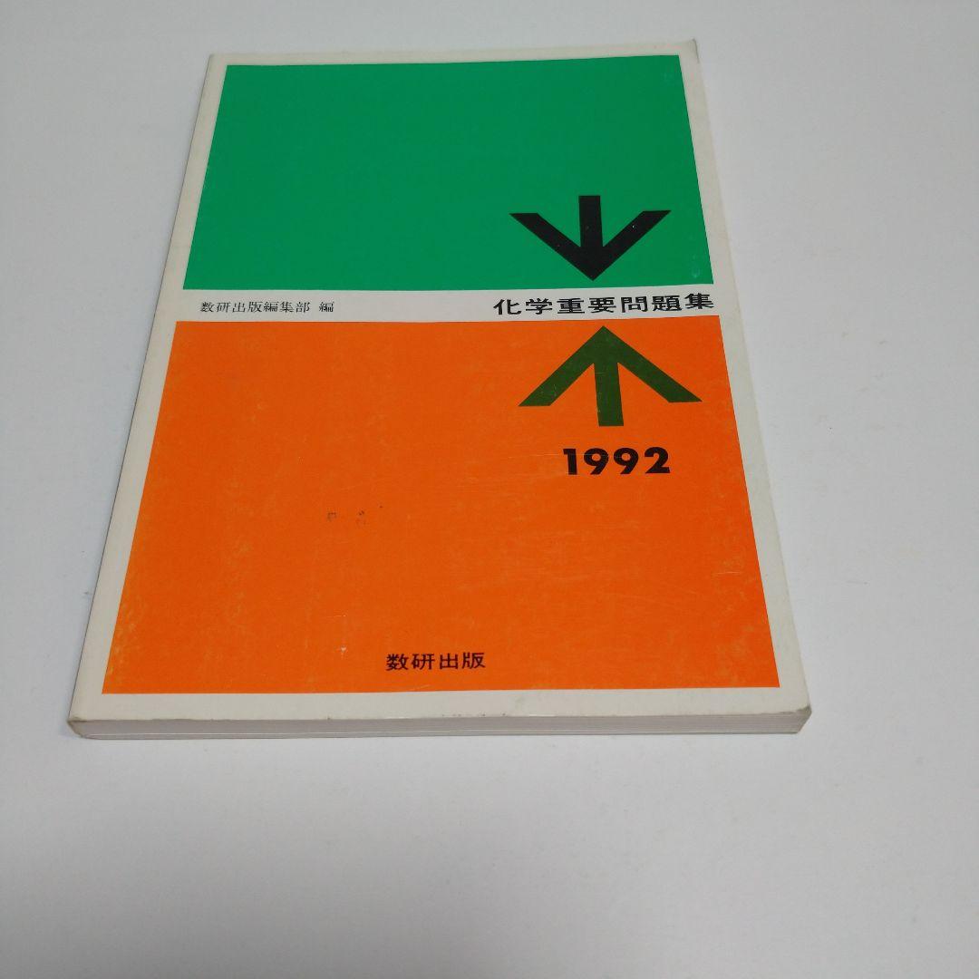 化学重量問題集 1992年 数研出版