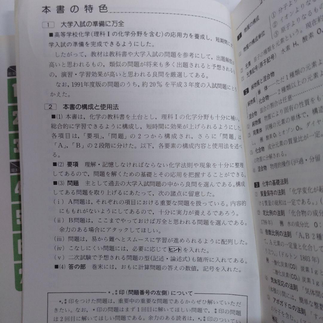 化学重量問題集 1992年 数研出版