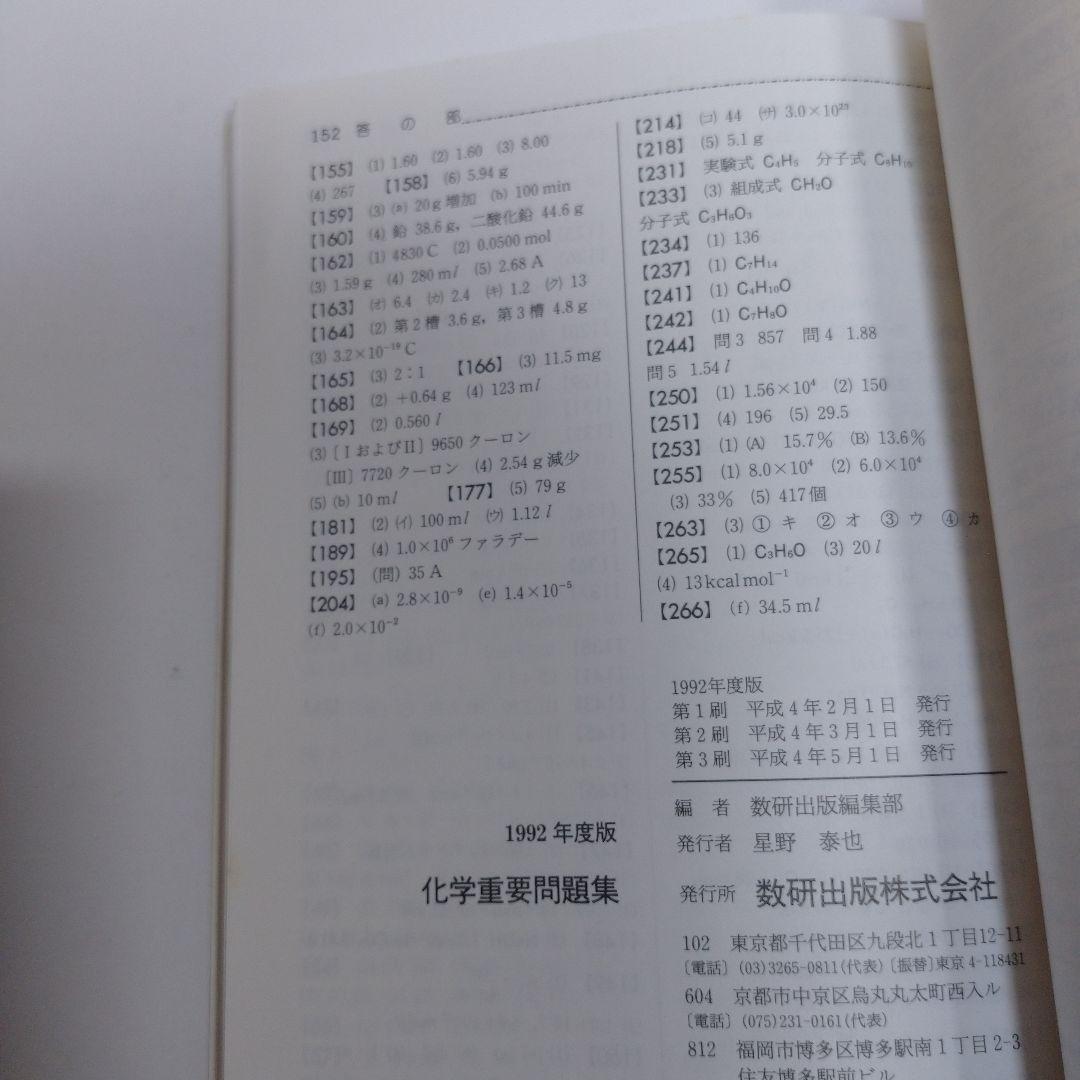 化学重量問題集 1992年 数研出版