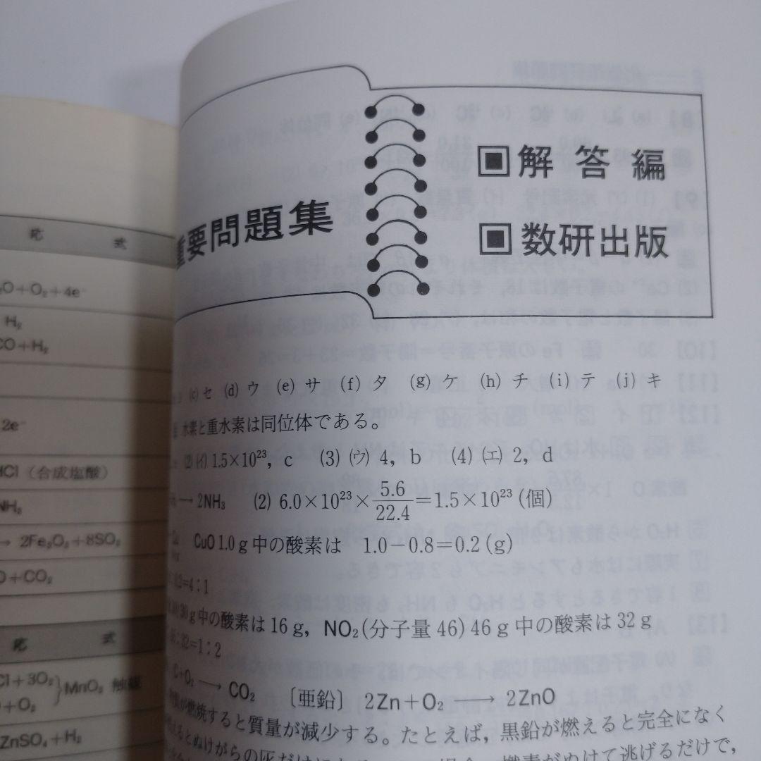 化学重量問題集 1992年 数研出版