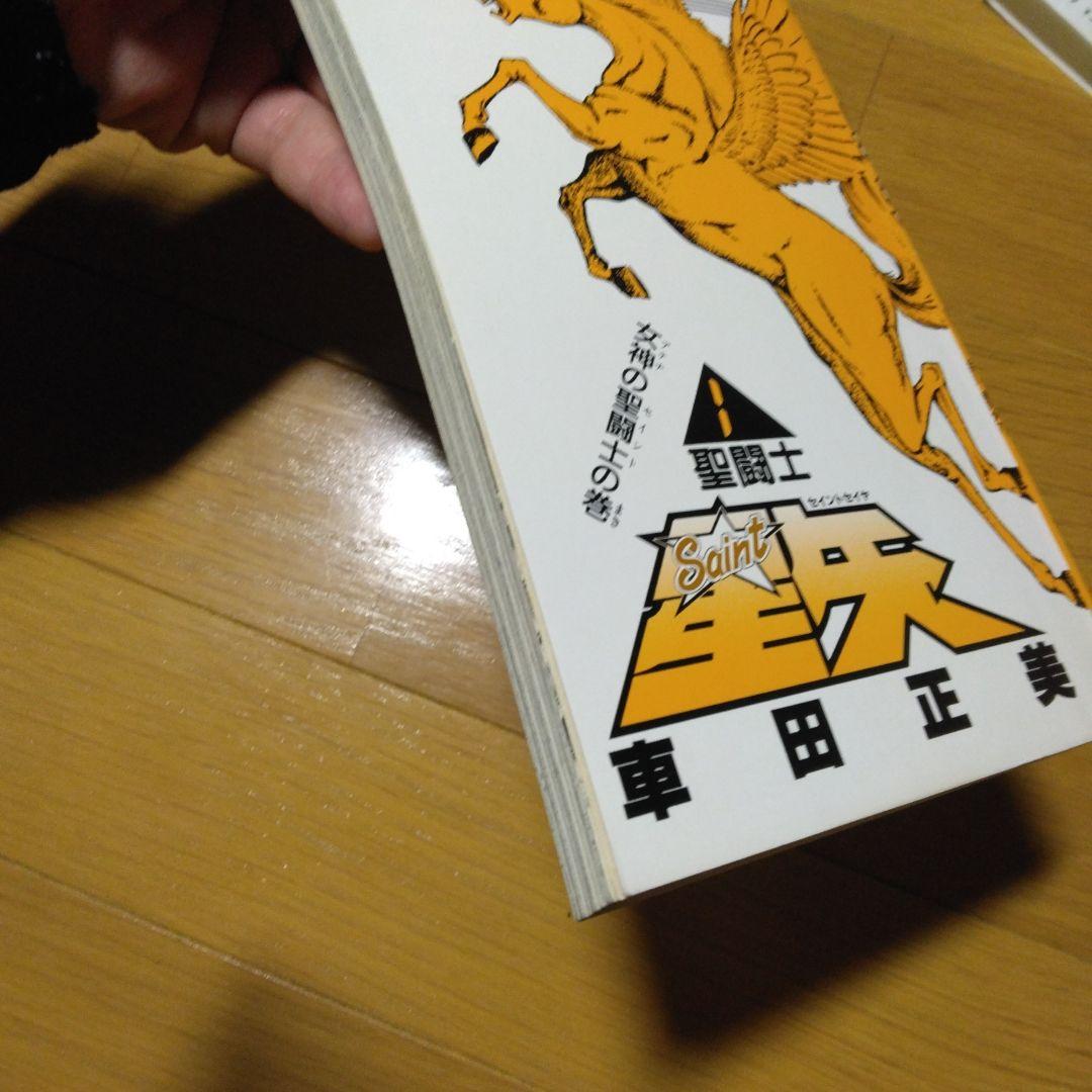 聖闘士星矢　1巻　初版　コミックスニュース　vol.60付き