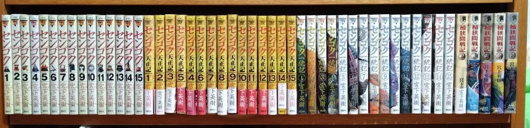 センゴク／センゴク天正記／センゴク一統記／桶狭間戦記