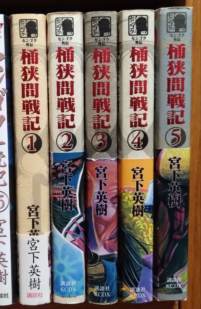 センゴク／センゴク天正記／センゴク一統記／桶狭間戦記