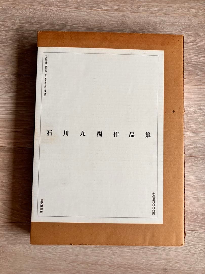 石川九楊作品集「しかし」