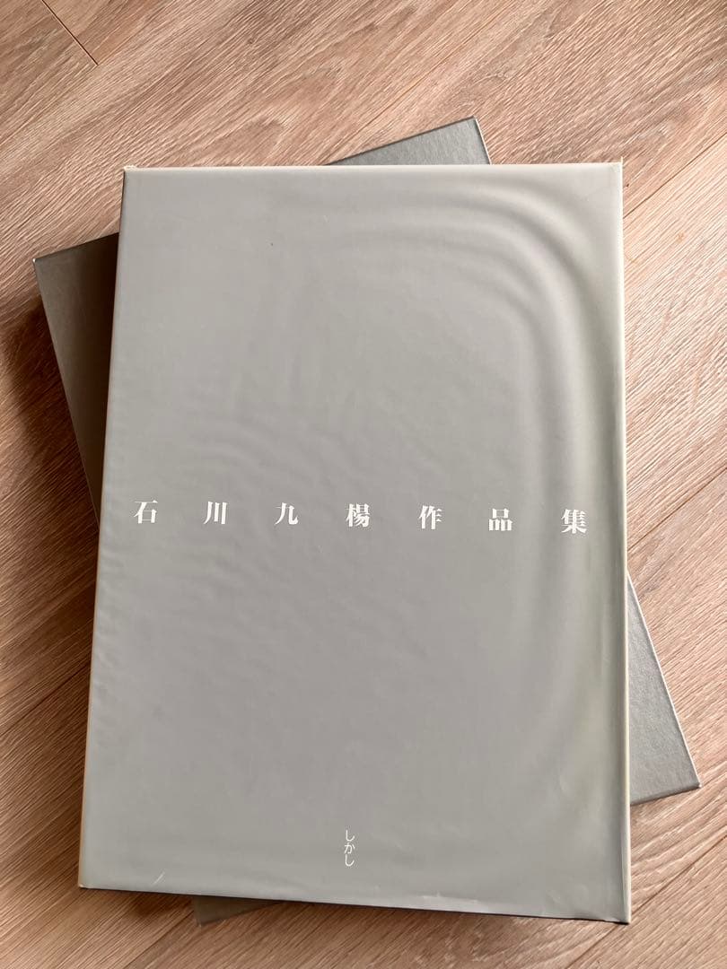 石川九楊作品集「しかし」