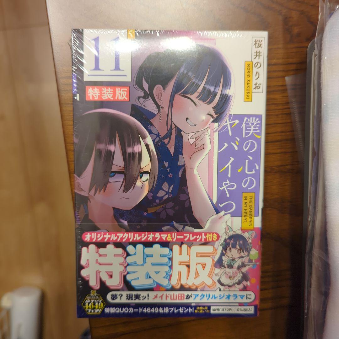【希少激レア入手困難】柳正堂書店 限定特典（僕の心のヤバイやつ 11巻 特装版）