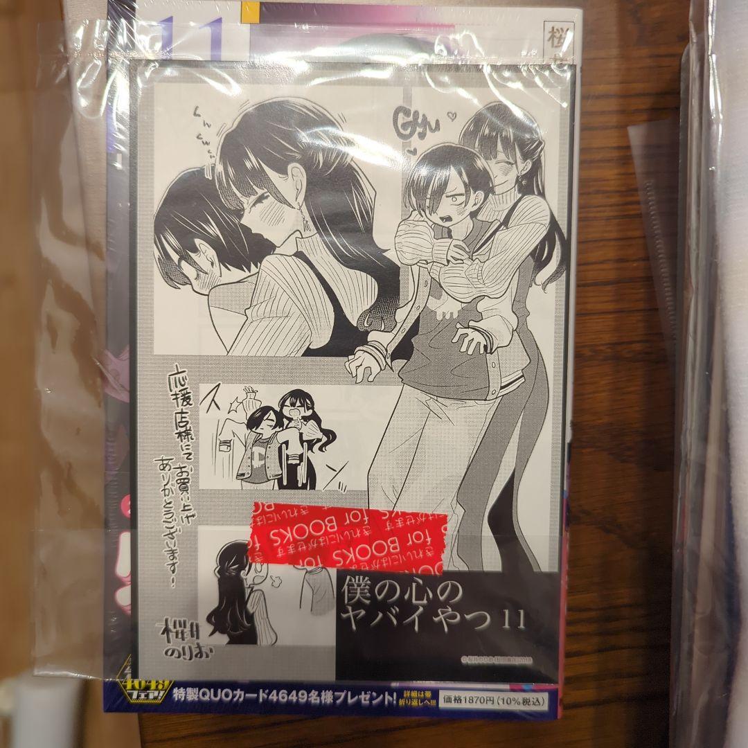 【希少激レア入手困難】柳正堂書店 限定特典（僕の心のヤバイやつ 11巻 特装版）