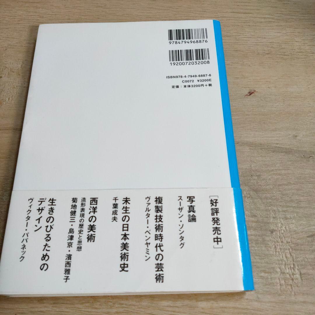現代写真論 コンテンポラリーアートとしての写真のゆくえ