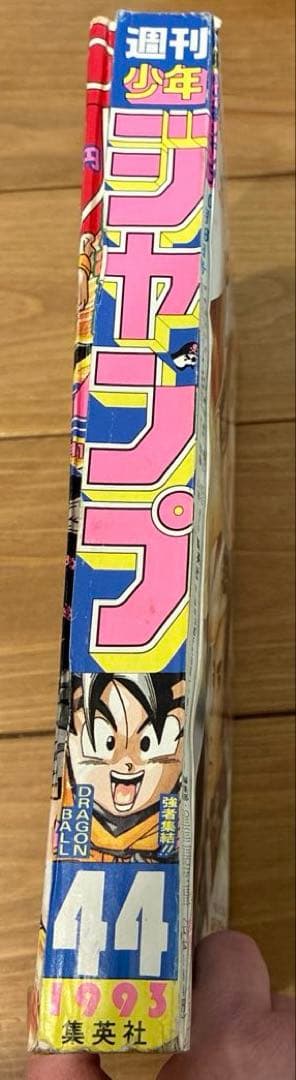 最終値下げ！週刊少年ジャンプ 1993年表紙 DRAGONBALL