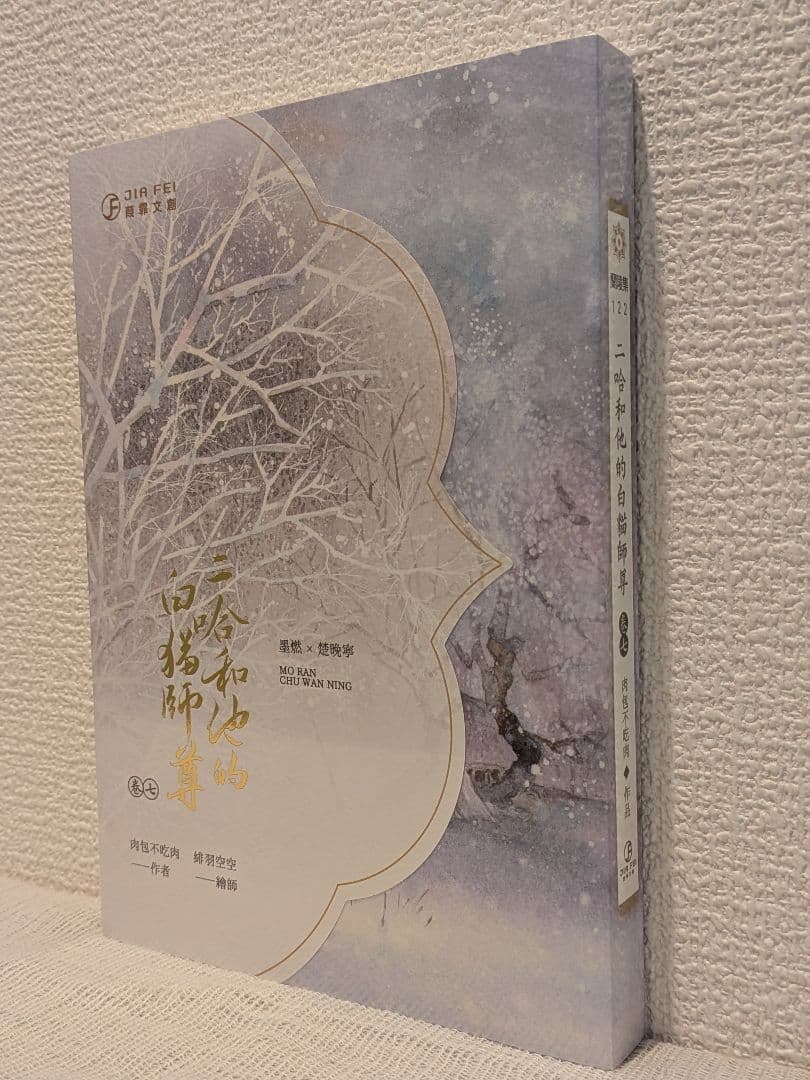 【週末価格です】二哈和他的白猫師尊 台湾繁体字【本編8巻・番外2巻】全巻BOX付