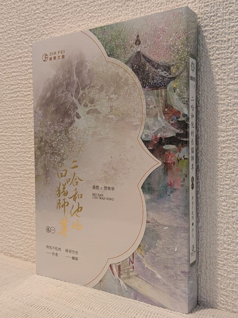 【週末価格です】二哈和他的白猫師尊 台湾繁体字【本編8巻・番外2巻】全巻BOX付