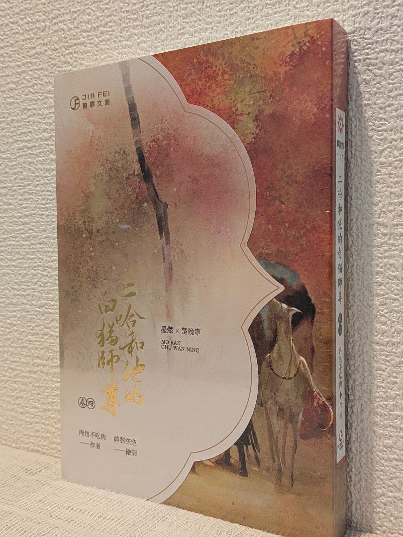 【週末価格です】二哈和他的白猫師尊 台湾繁体字【本編8巻・番外2巻】全巻BOX付