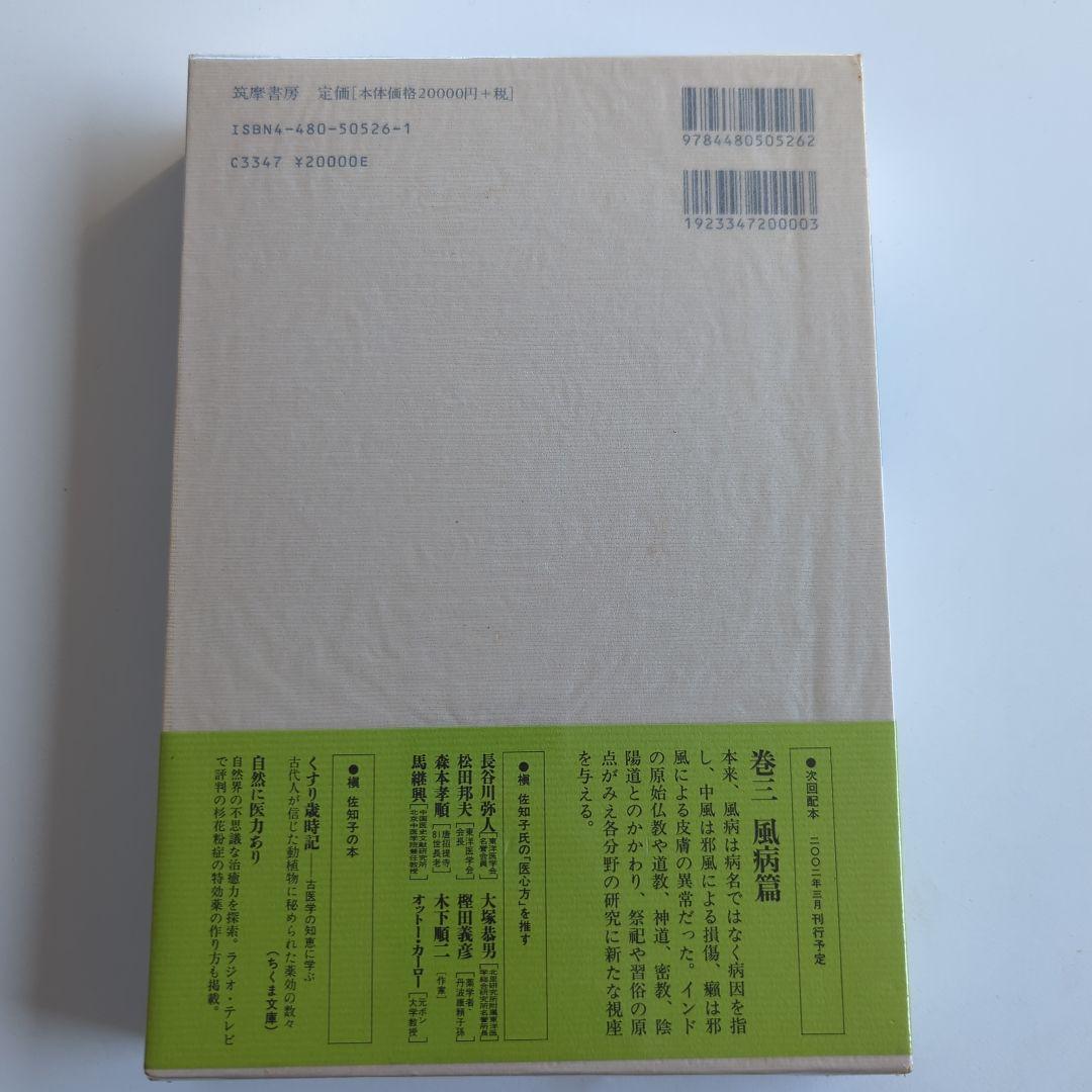 医心方 巻16 腫瘤篇　槇佐知子