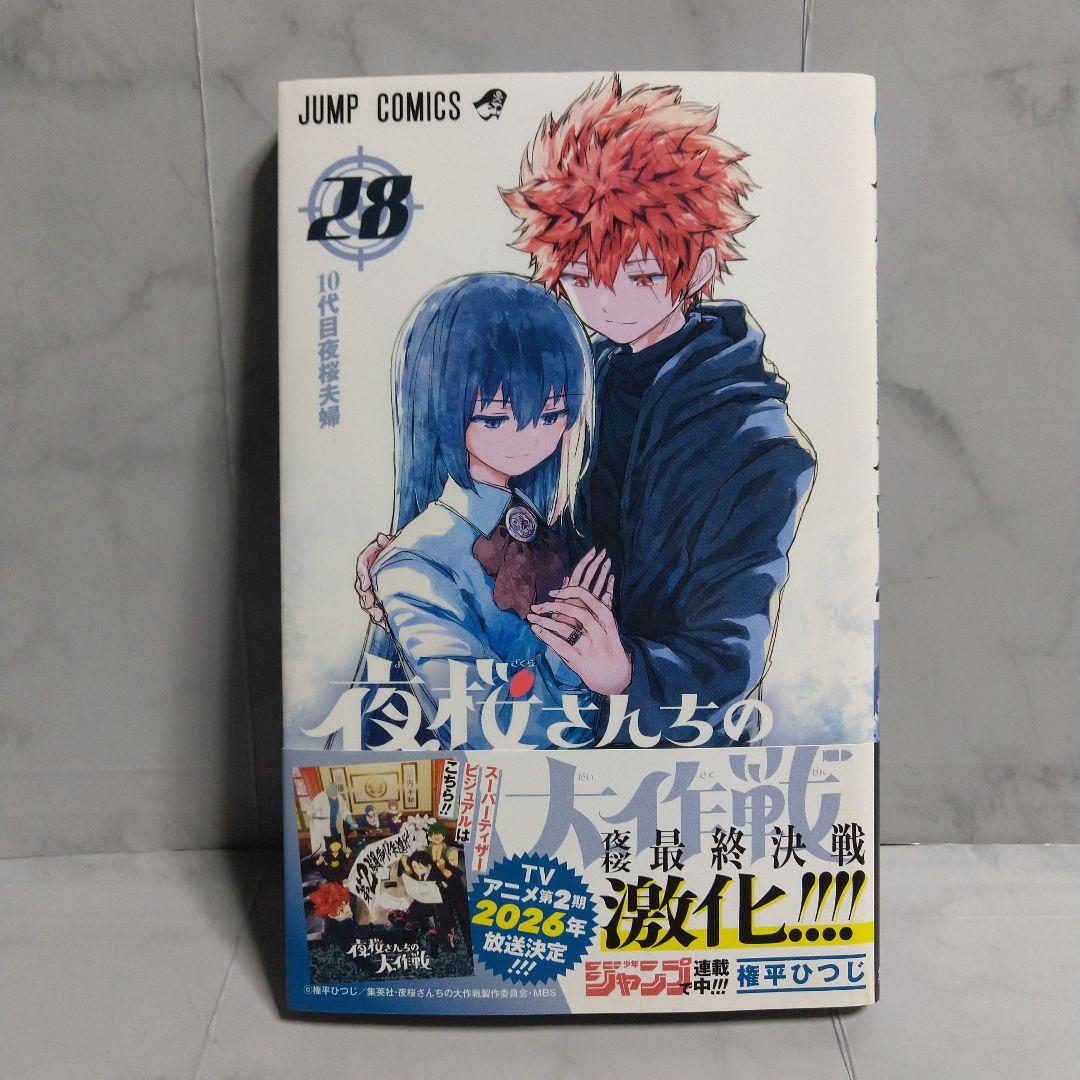 夜桜さんちの大作戦 1-28巻 全巻セット