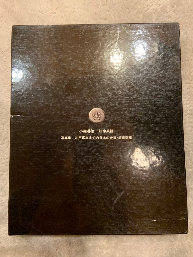 【大幅値引き】知命泉譜　ひびき 写真集　江戸幕末までの日本の金貨銀貨選集