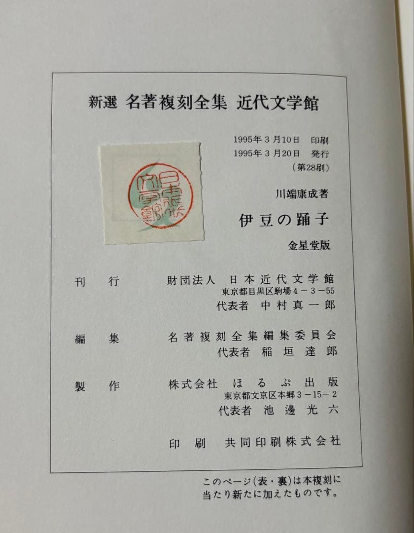 新撰 名著復刻全集 近代文学館　単冊7冊