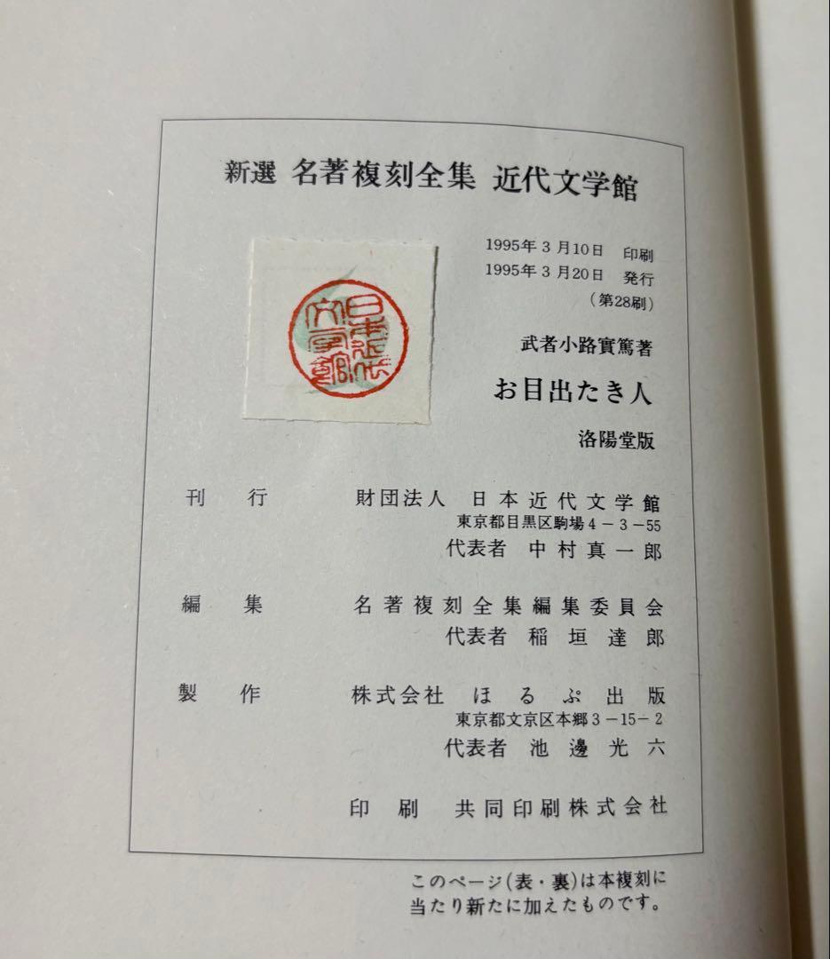 新撰 名著復刻全集 近代文学館　単冊7冊