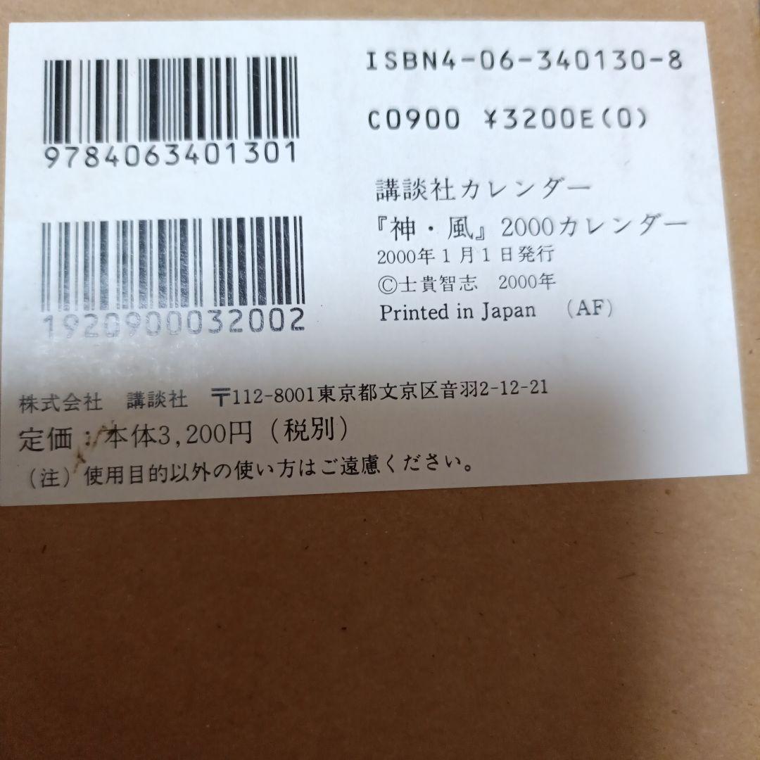 神・風　士貴智志　2000カレンダー