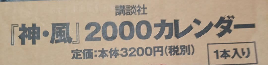 神・風　士貴智志　2000カレンダー