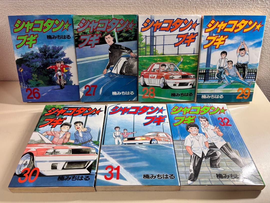 シャコタンブギ　全巻　全32巻　初版　セット　まとめ売り　抜けなし　車　改造　本