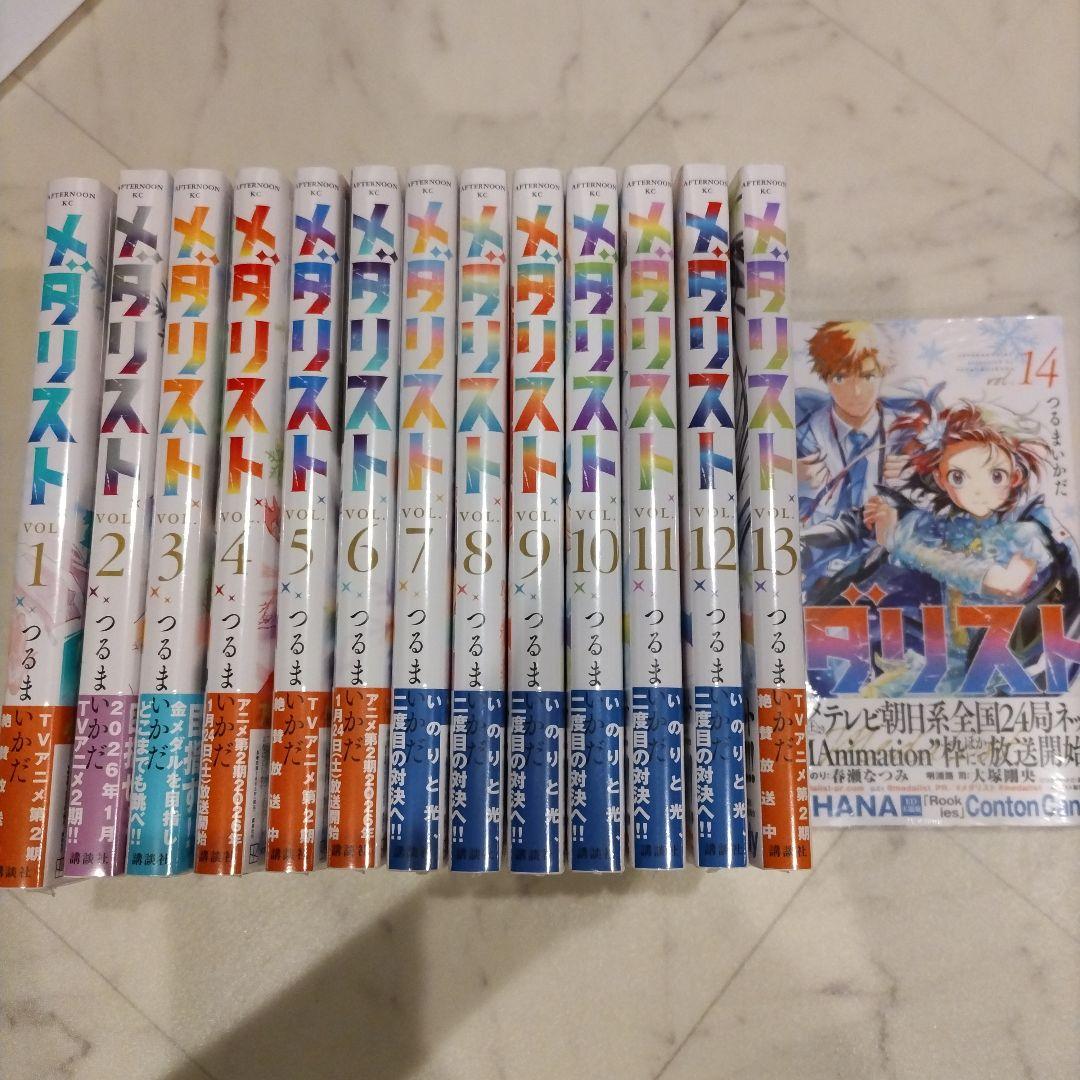 メダリスト 1〜14 既刊全巻セット 新品未使用品 シュリンク付き