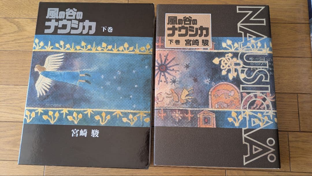 風の谷のナウシカ 全巻（上下巻）セット　大型本