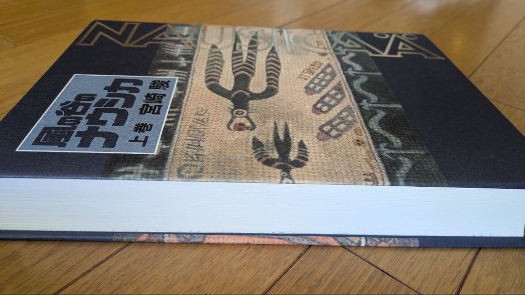 風の谷のナウシカ 全巻（上下巻）セット　大型本