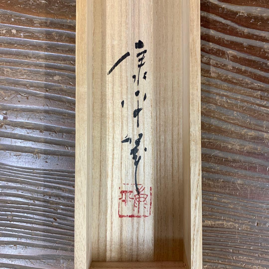 美品 掛け軸 高垣康平作 無量童子画賛「和」共箱 年中掛け