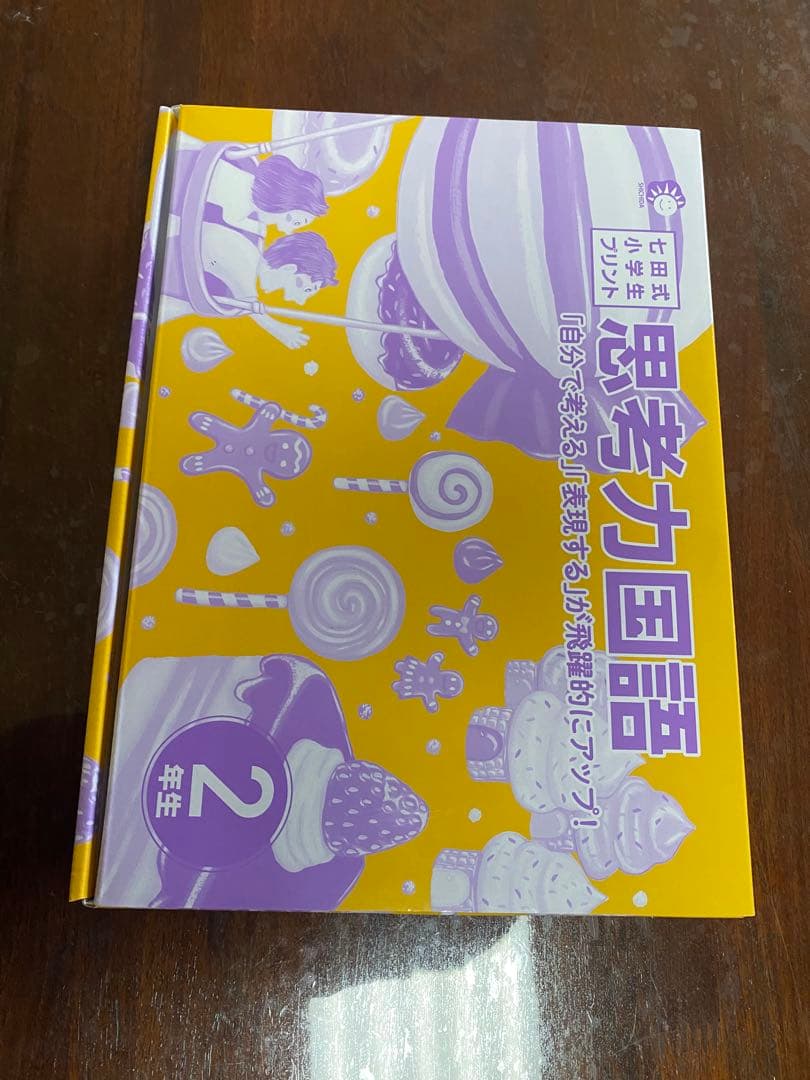 七田式小学生プリント思考力算数・国語 2年生セット