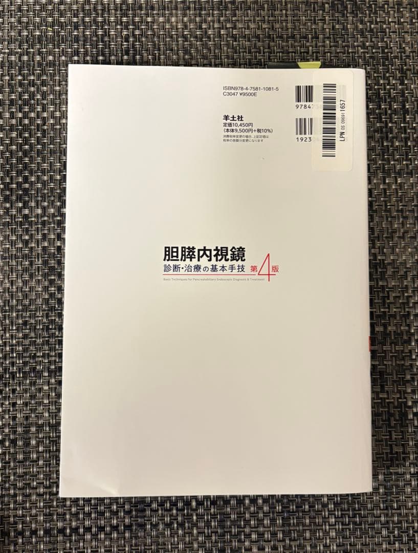 胆膵内視鏡診断・治療の基本手技 第4版