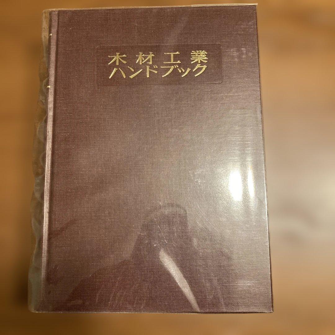 木材工業ハンドブック 改訂4版　丸善株式会社