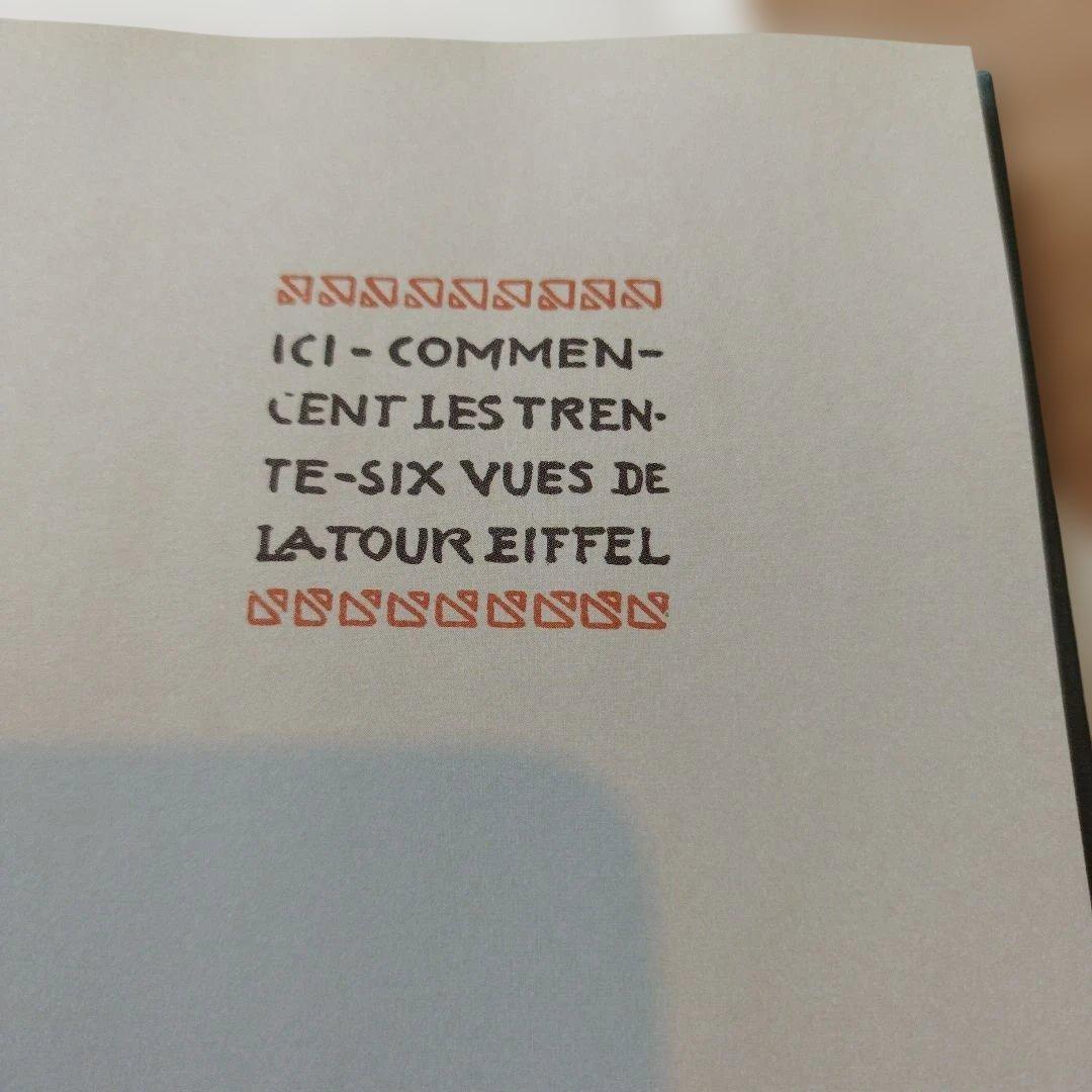 アート・デザイン・音楽 Thirty-Six Views of the Eiffel Tower