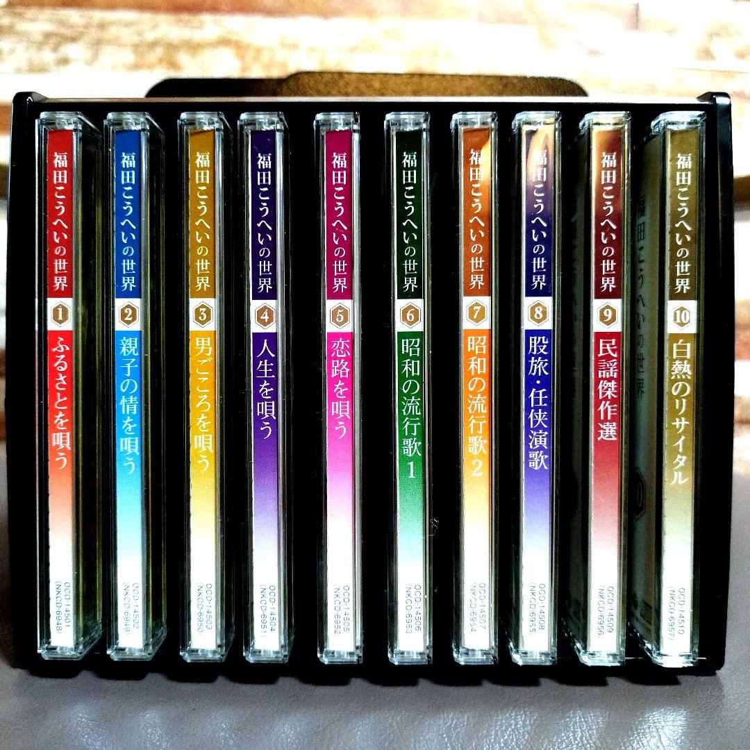 福田こうへいの世界　CD１０枚セット