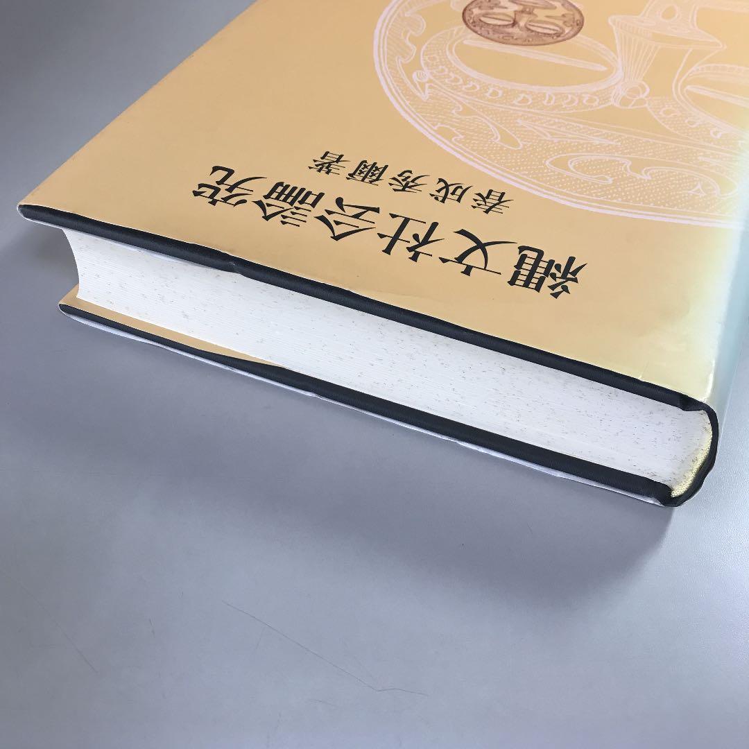 縄文社会論究