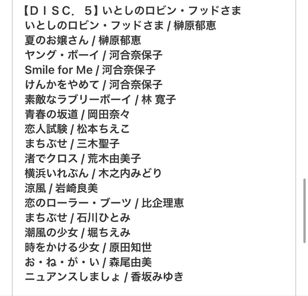 値下げ「SUPER COLLECTION 僕のアイドル」180曲10枚組BOX