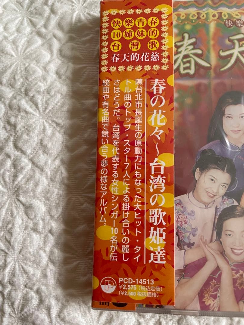 未開封日本盤/春天的花慈/春の花々〜台湾の歌姫達/快楽青春10姉妹的台湾歌/解説