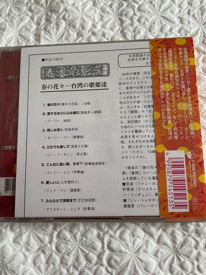 未開封日本盤/春天的花慈/春の花々〜台湾の歌姫達/快楽青春10姉妹的台湾歌/解説